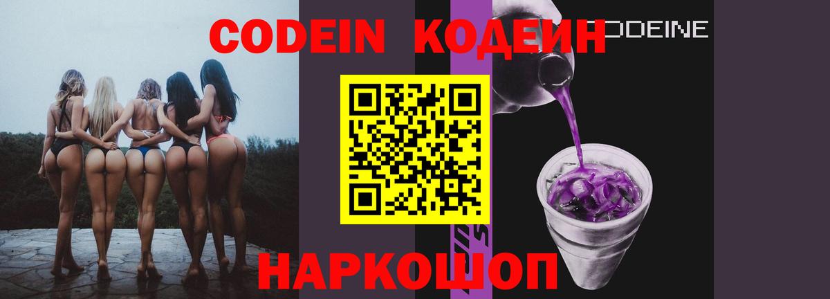 Codein Purple Drank  Кодеин напиток Lean (лин)  Вход с VPN  Алексеевка 